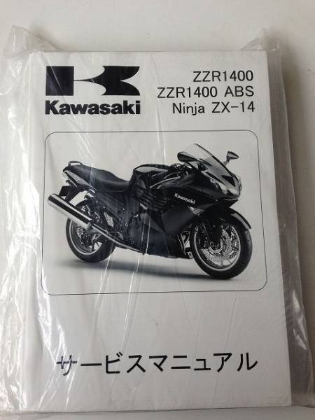 ZZR1400/ABS 08～11 サービスマニュアル 日本語版_画像1
