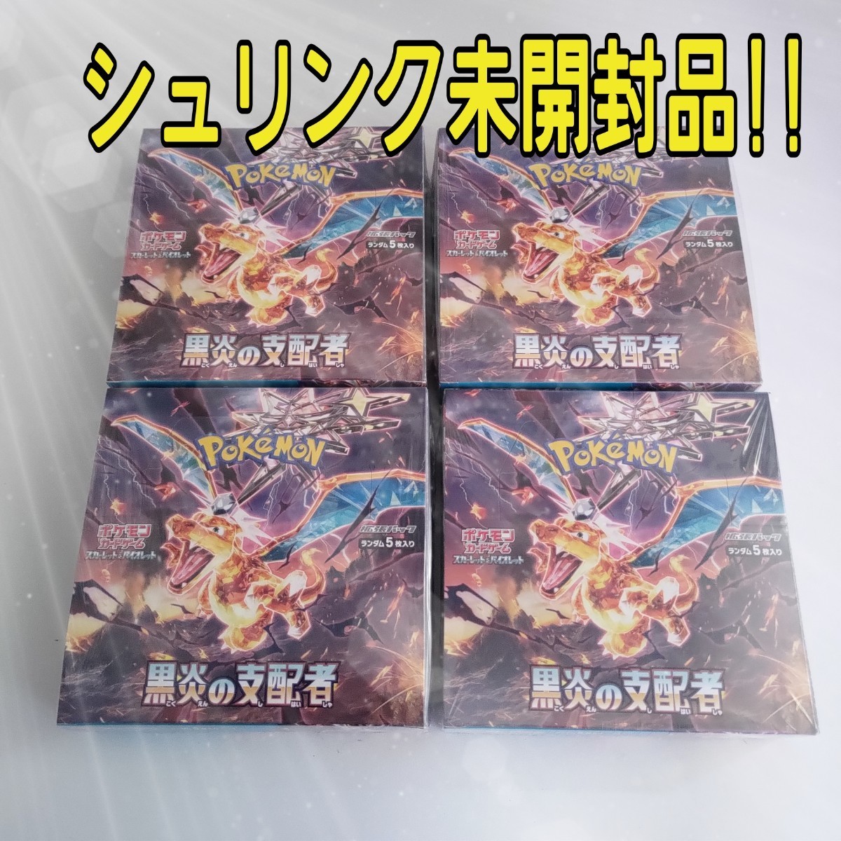 黒炎の支配者 4BOX 新品未開封 正規シュリンク有り ポケモンカード