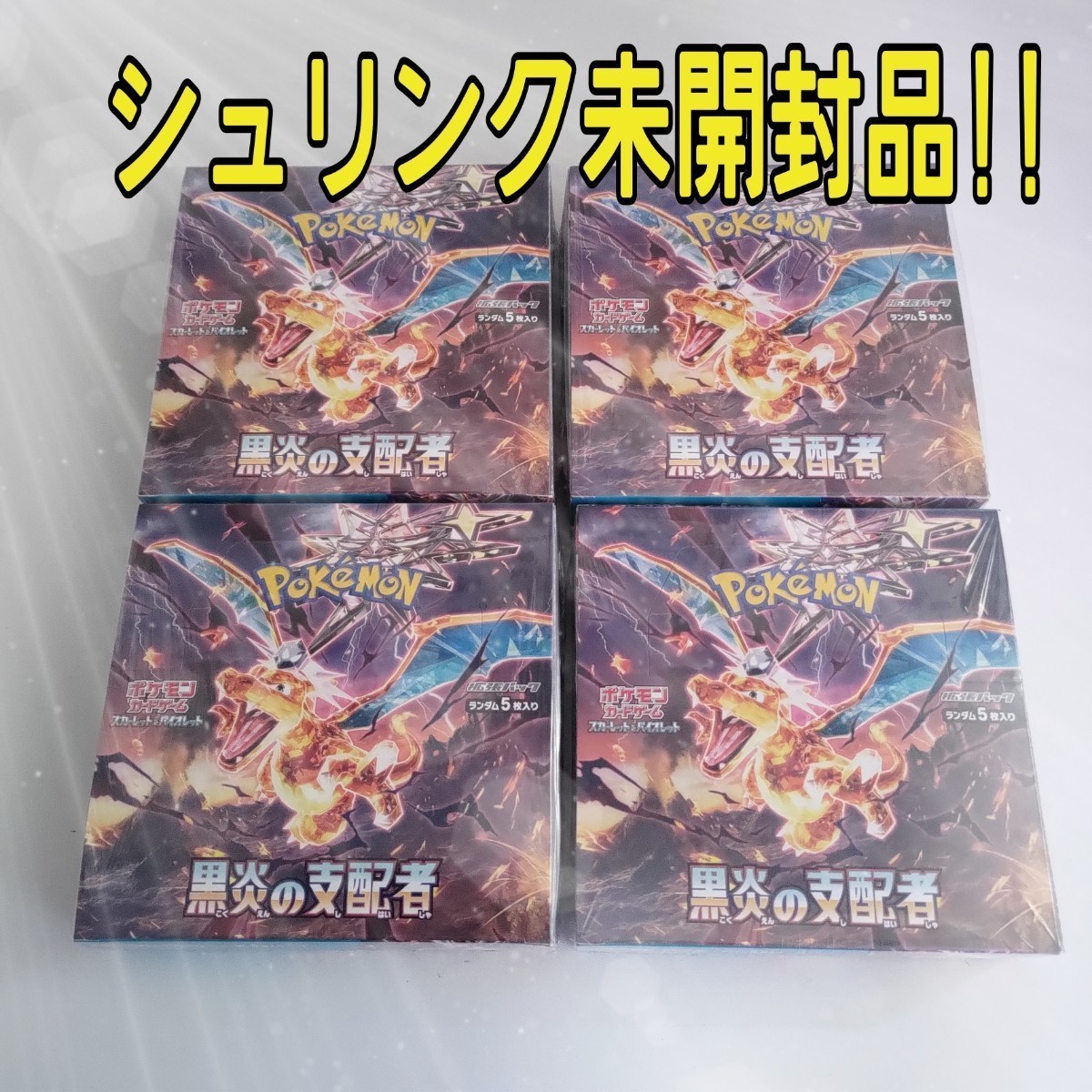 2022春夏新色】 黒炎の支配者 4BOX 新品未開封 正規シュリンク有り