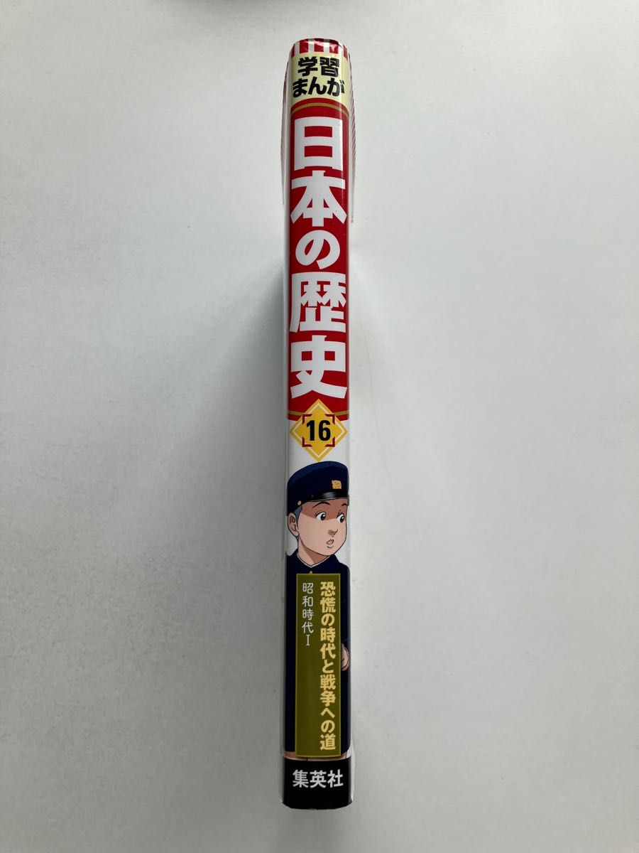 集英社版　学習まんが　日本の歴史　１６　恐怖の時代と戦争への道　昭和時代I  一読版