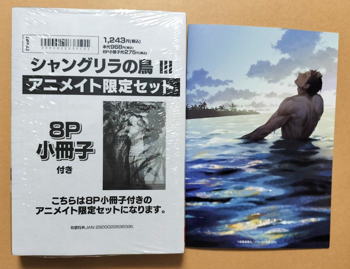 新品　座裏屋蘭丸《シャングリラの鳥》第3巻　アニメイト限定8P小冊子付き