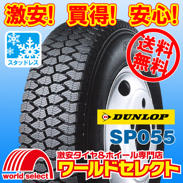 送料無料(沖縄,離島除く) 新品スタッドレスタイヤ 195/65R16 106/104L LT TL ダンロップ SP055 小型トラック・バス用 日本製 国産 冬_ホイールは付いておりません！