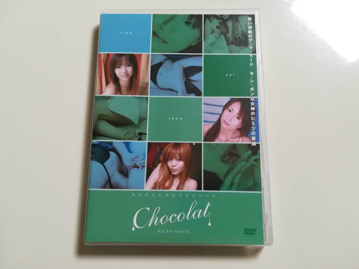 ★ セクシー アイドル　イメージ DVD　ホステスたちのプライベート　Chocolat ショコラ vol.05 ★_画像1