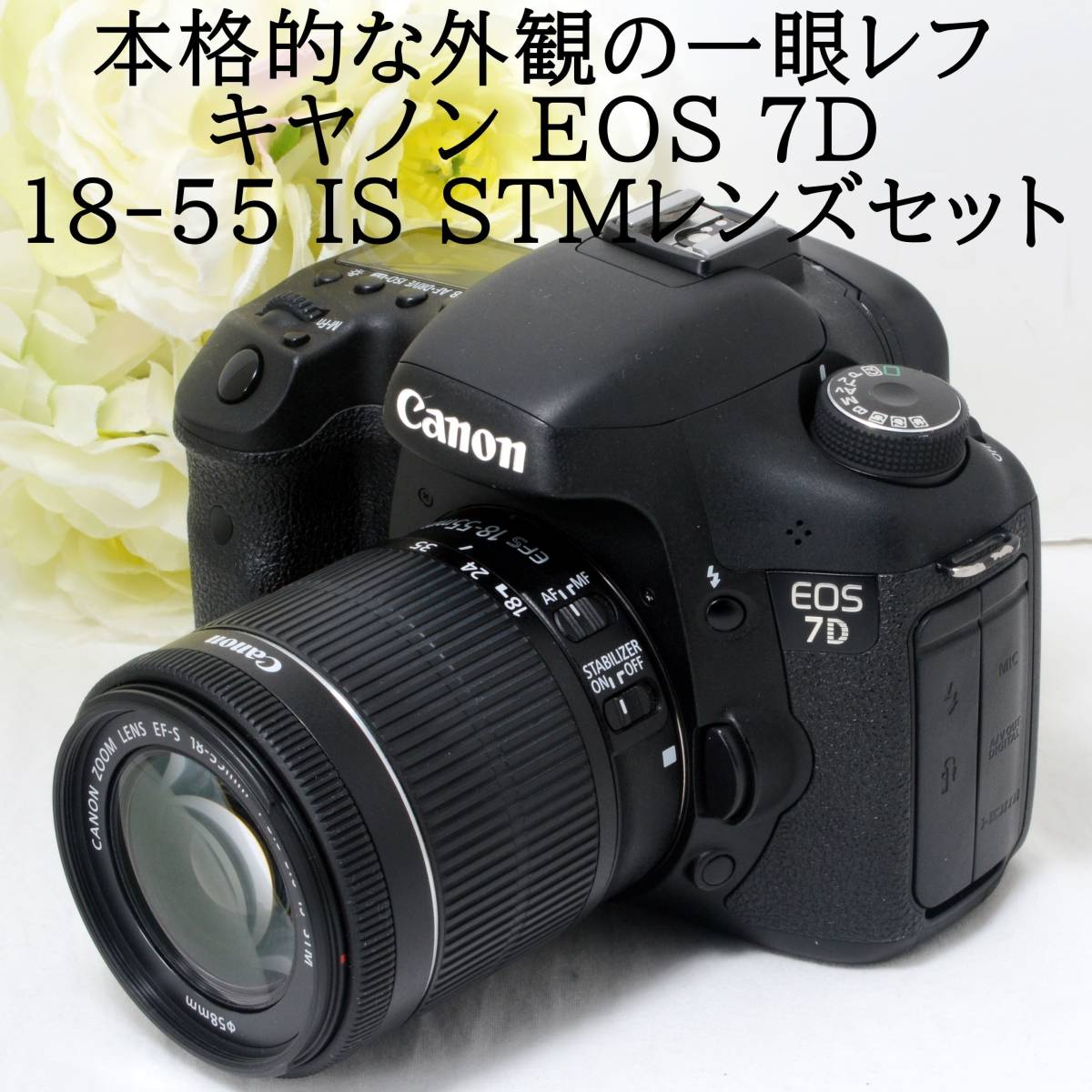 驚きの安さ 7D EOS キャノン ☆防塵防滴＆高速AF☆Canon EF-S おすすめ