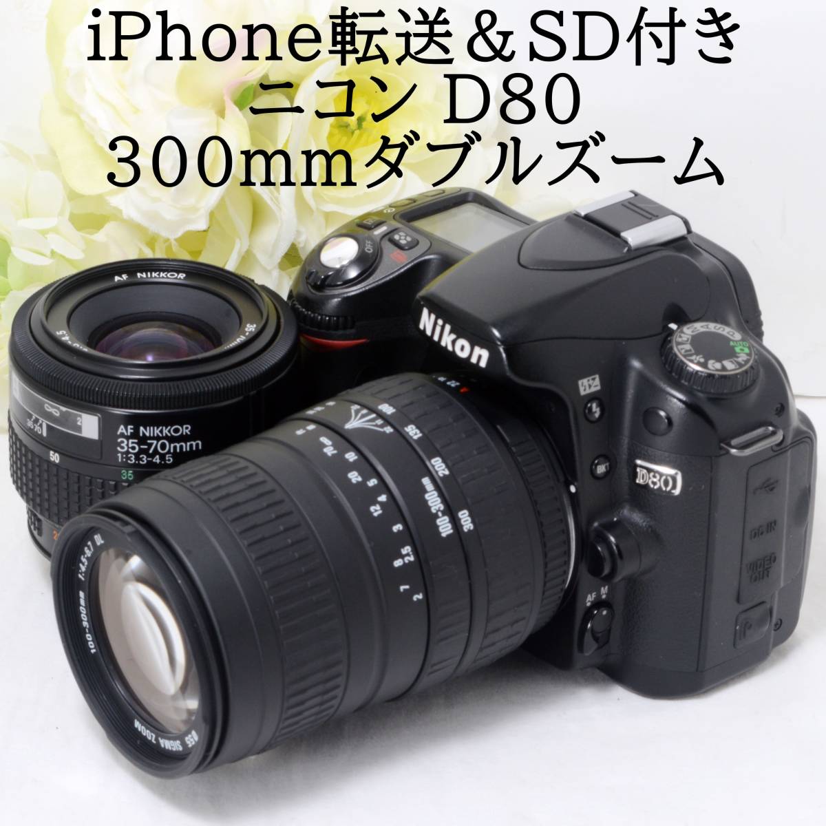 iPhone転送 Nikon ニコン D80 AF 35-70 100-300 超望遠300mm ダブル