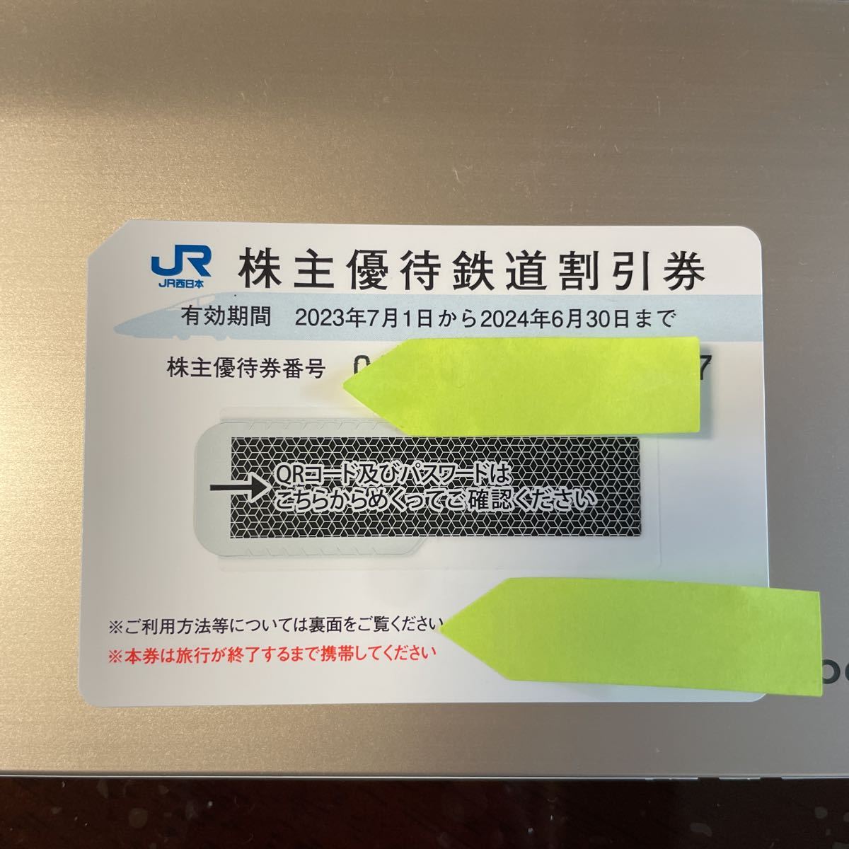 JR西日本 株主優待鉄道割引券 2枚 番号通知のみ 有効期間 2024年6月30