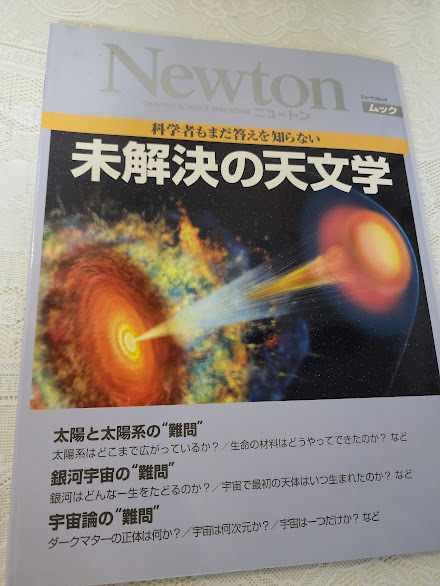Newton別冊　未解決の天文学　太陽系/宇宙/銀河/宇宙論_画像1