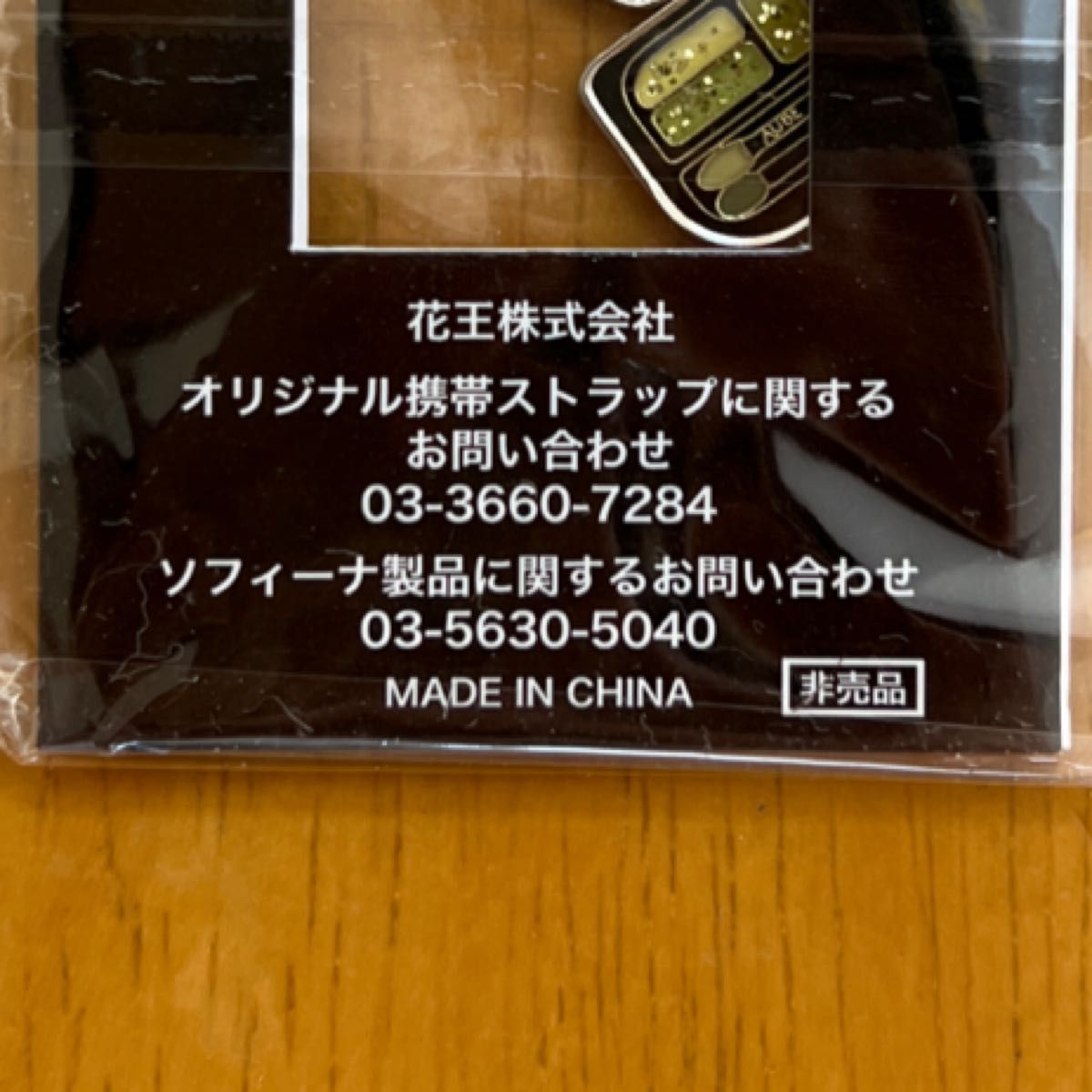 【非売品・未開封】花王 オーブ AUBE オリジナル 携帯 ストラップ ソフィーナ ノベルティ