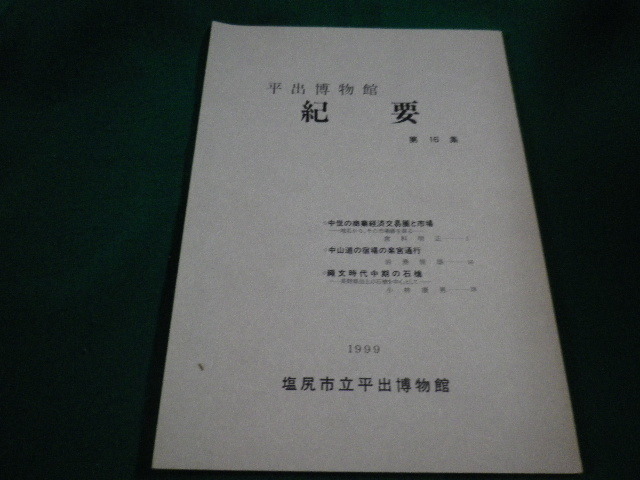 ■平出博物館紀要 第16集　塩尻市立平出博物館■FAIM2023090105■_画像1