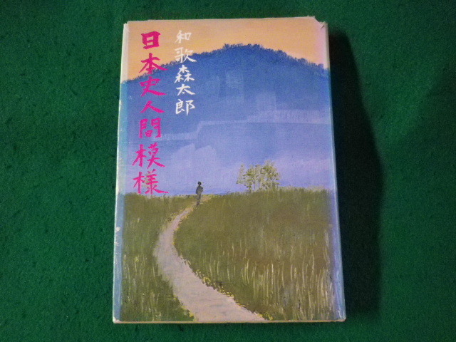 ■日本史人間模様　和歌森太郎　文一総合出版■FASD2023090423■_画像1