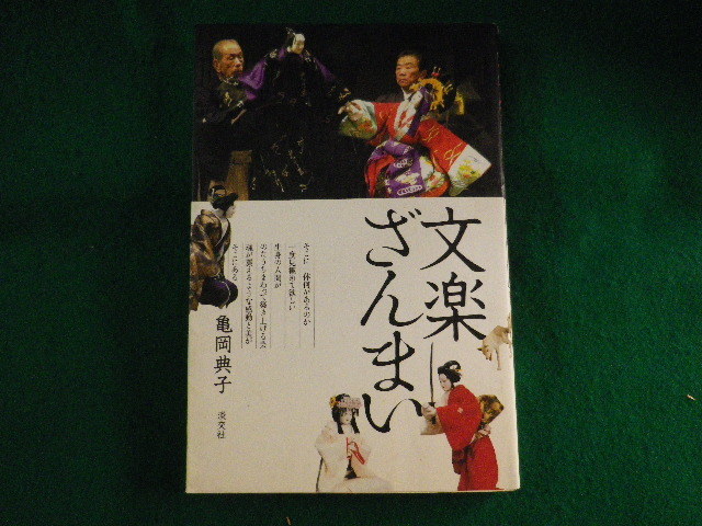 ■文楽ざんまい　亀岡典子　淡交社■FASD2023090622■_画像1