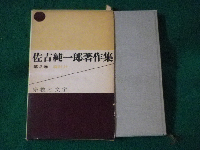 ■佐古純一郎著作集　第2巻　宗教と文学　春秋社■FASD2023090801■_画像1