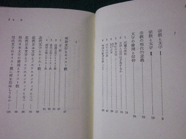 ■佐古純一郎著作集　第2巻　宗教と文学　春秋社■FASD2023090801■_画像2