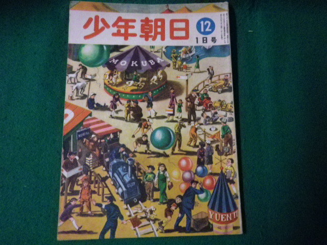 ■少年朝日 昭和24年12月1日号 朝日新聞社■FAUB2023090815■_画像1