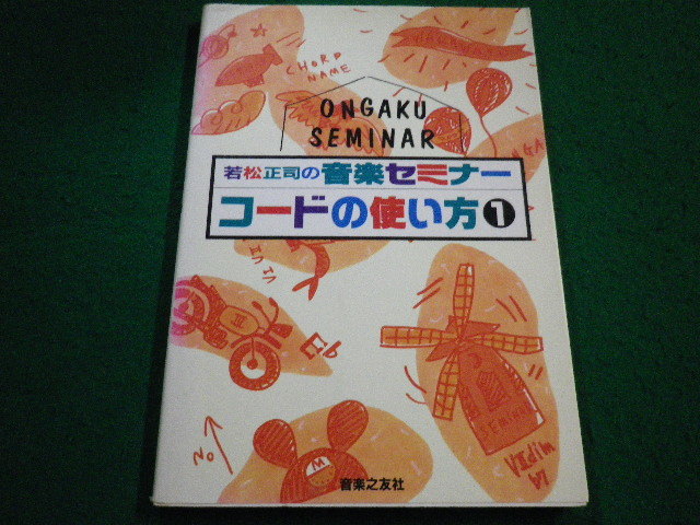 ■若松正司の音楽セミナー 　コードの使い方1　 音楽之友社■FAIM2023091107■_画像1