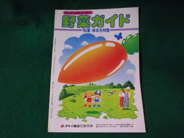 ■野菜ガイド　園芸新知識野菜号増刊　’84夏・秋まき特集　タキイ種苗株式会社出版部■FASD2023091207■_画像1