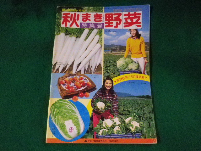 # autumn .. vegetable gardening new knowledge increase . special collection number 1978takii kind seedling corporation publish part #FASD2023091217#