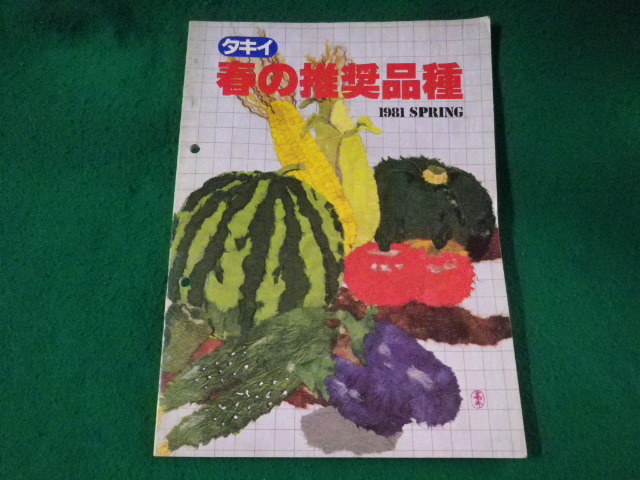 ■タキイ 春の推奨品種　1981春　タキイ種苗株式会社出版部■FASD2023091222■_画像1