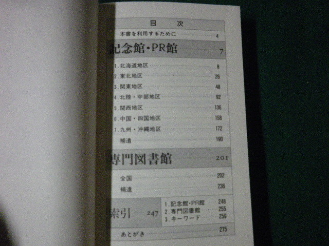 ■くらしとどぼくのガイドブック 全国の記念館・PR館・図書館 日刊建設工業新聞社 相模書房 平成4年1刷■FAUB2023091401■_画像3