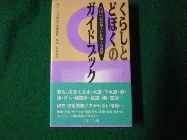 ■くらしとどぼくのガイドブック 全国の記念館・PR館・図書館 日刊建設工業新聞社 相模書房 平成4年1刷■FAUB2023091401■_画像1