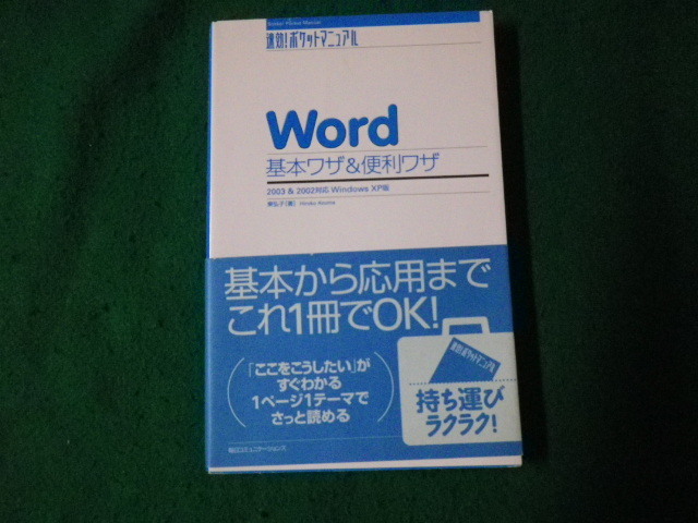 # speed .! pocket manual Word 2003&2002 basis wa The & convenience wa The XP version higashi .. every day communication z#FAUB2023091403#