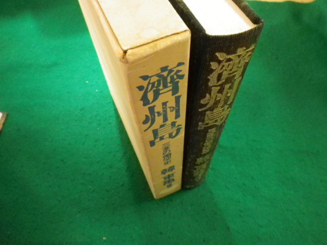 ■済州島 三多の慟哭史 韓東亀 著 国書刊行会 ■FAIM2023091423■_画像2