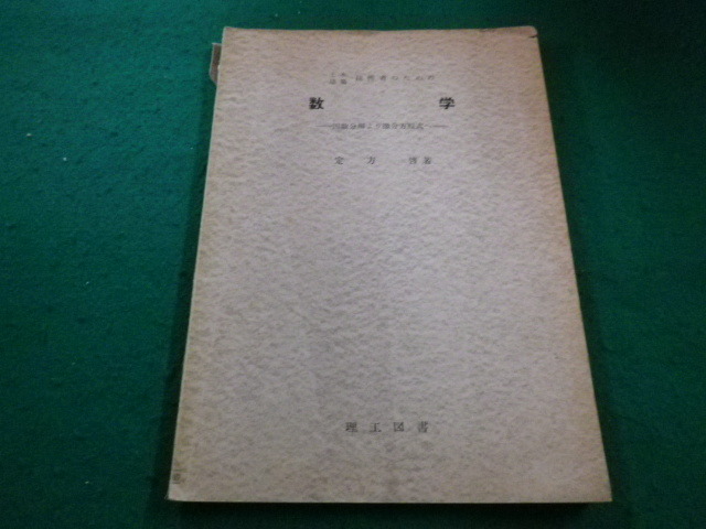 ■土木建築技術者のための数学 　因数分解より微分方程式へ　定方啓著　理工図書■FAIM2023091419■_画像1