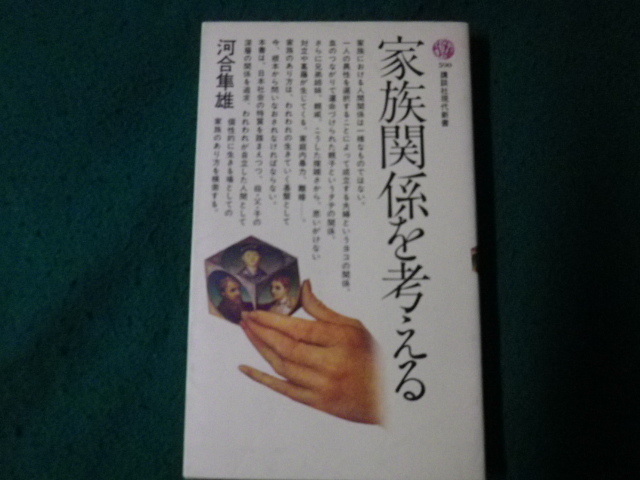 ■家族関係を考える 河合隼雄 講談社現代新書 1993年25刷■FAUB2023091415■_画像1