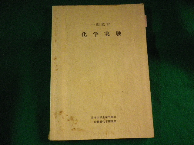 ■化学実験　一般教育　日本大学生産工学部■FASD2023091502■_画像1