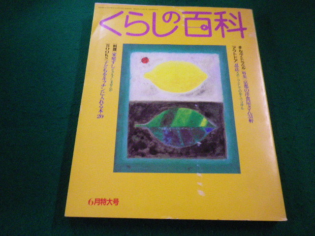 ■くらしの百科 1983年6月特大号　サンケイ新聞社■FAIM2023091520■_画像1