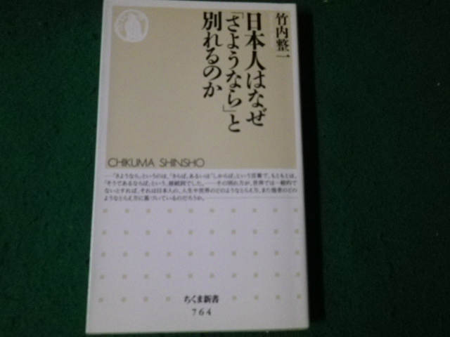 ■日本人はなぜ「さようなら」と別れるのか ちくま新書764 竹内整一 2009年1刷■FAUB2023091517■_画像1