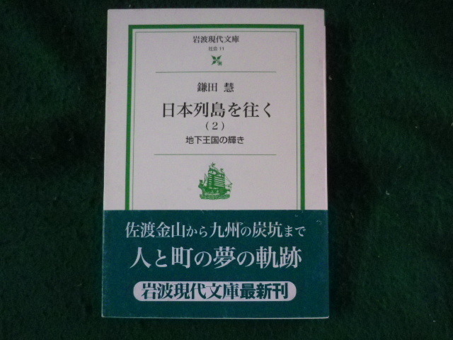 ■日本列島を往く 2　岩波現代文庫　鎌田慧■FASD2023092018■_画像1