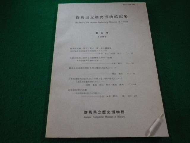 ■群馬県立歴史博物館紀要 第6号 1985年 ■FAIM2023092222■_画像1