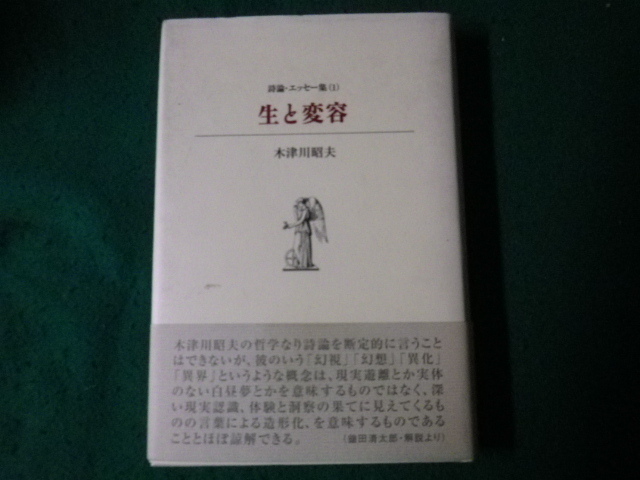 ■生と変容 詩論・エッセー集１ 木津川昭夫 土曜美術社出版販売 2003年■FAUB2023092211■_画像1