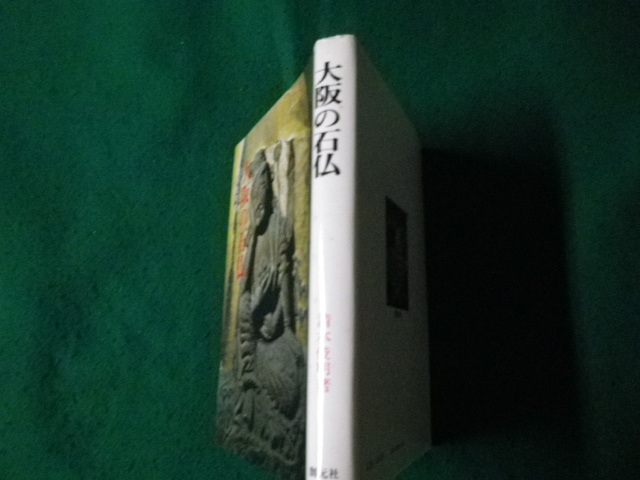 ■大阪の石仏 清水俊明 創元社 昭和53年1刷■FAUB2023092317■_画像2