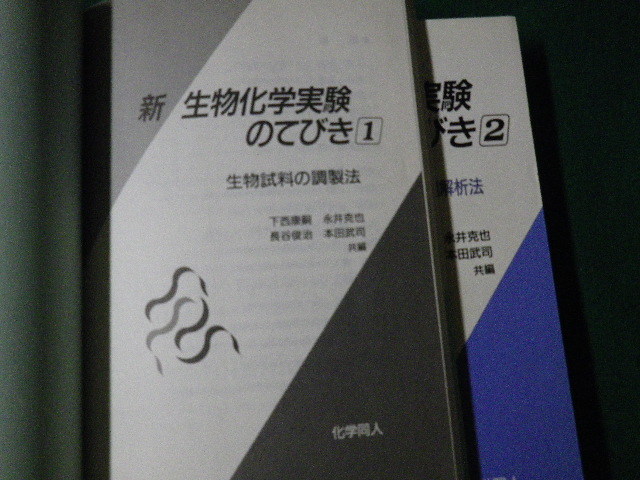 ■新 生物化学実験のてびき1～3 3冊セット 下西康嗣ほか 化学同人■FAUB2023092513■_画像3