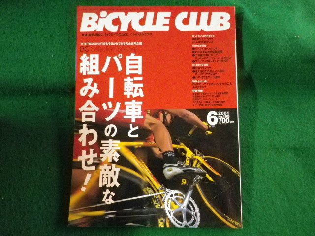 ■BiCYCLE CLUB バイシクルクラブ　2001年6月　No.195　自転車とパーツの素敵な組み合わせ!ほか■FASD2023092639■_画像1
