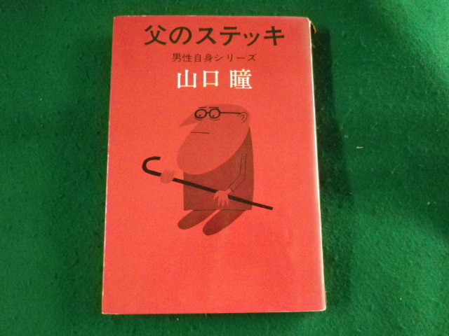 ■父のステッキ　山口瞳　男性自身シリーズ　新潮社■FASD2023092718■_画像1