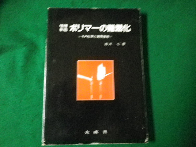 # increase . new version polymer. fireproof . that chemistry . actually technology large . company Showa era 62 year 1.#FAUB2023092804#