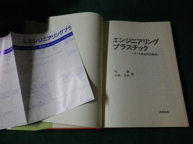 # engineer ring plastic attaching * main brand performance table ..* Kobayashi power Hara compilation industry books Showa era 58 year #FAUB2023092806#