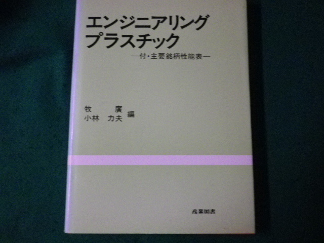 # engineer ring plastic attaching * main brand performance table ..* Kobayashi power Hara compilation industry books Showa era 58 year #FAUB2023092806#