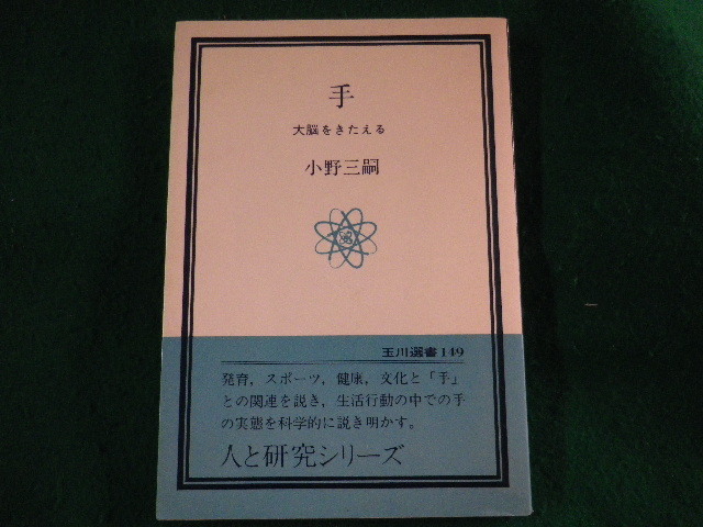 ■手　大脳をきたえる　小野三嗣　玉川選書■FASD2023092904■_画像1