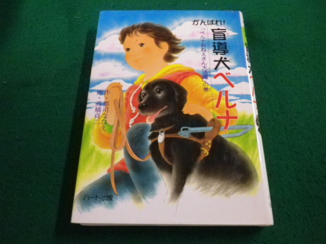 ■がんばれ！盲導犬ベルナ 「ベルナおねえさん大活躍」の巻　郡司ななえ　ハート出版■FAIM2023092920■_画像1