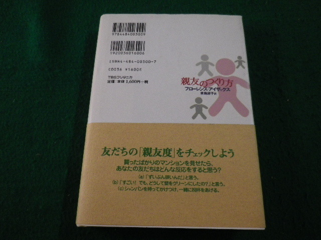 ■親友のつくり方　フローレンス・アイザックス 著　TBSブリタニカ■FAIM2023092938■_画像3