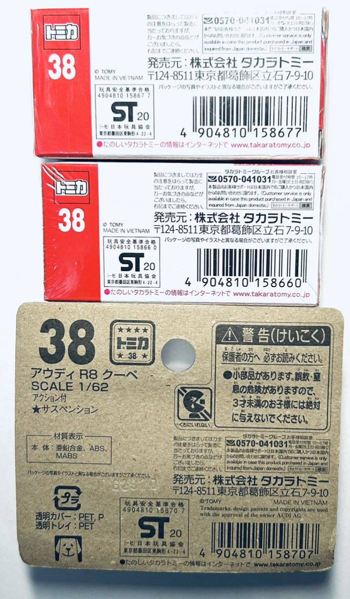 即決　トミカ 38 アウディ R8 クーペ(初回特別仕様＋通常版＋PB)計3台　未開封未使用品 新車シール付き 送料350円_画像2