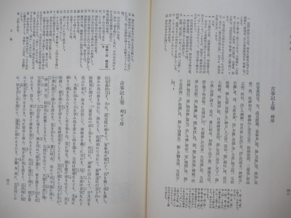 M45☆ 【 まとめ 2冊 】 日本古典文学大系 古事記 祝詞 風土記 1 2 セット 岩波書店 帯付き 月報付き 歴史 日本史 天皇 230926_画像7