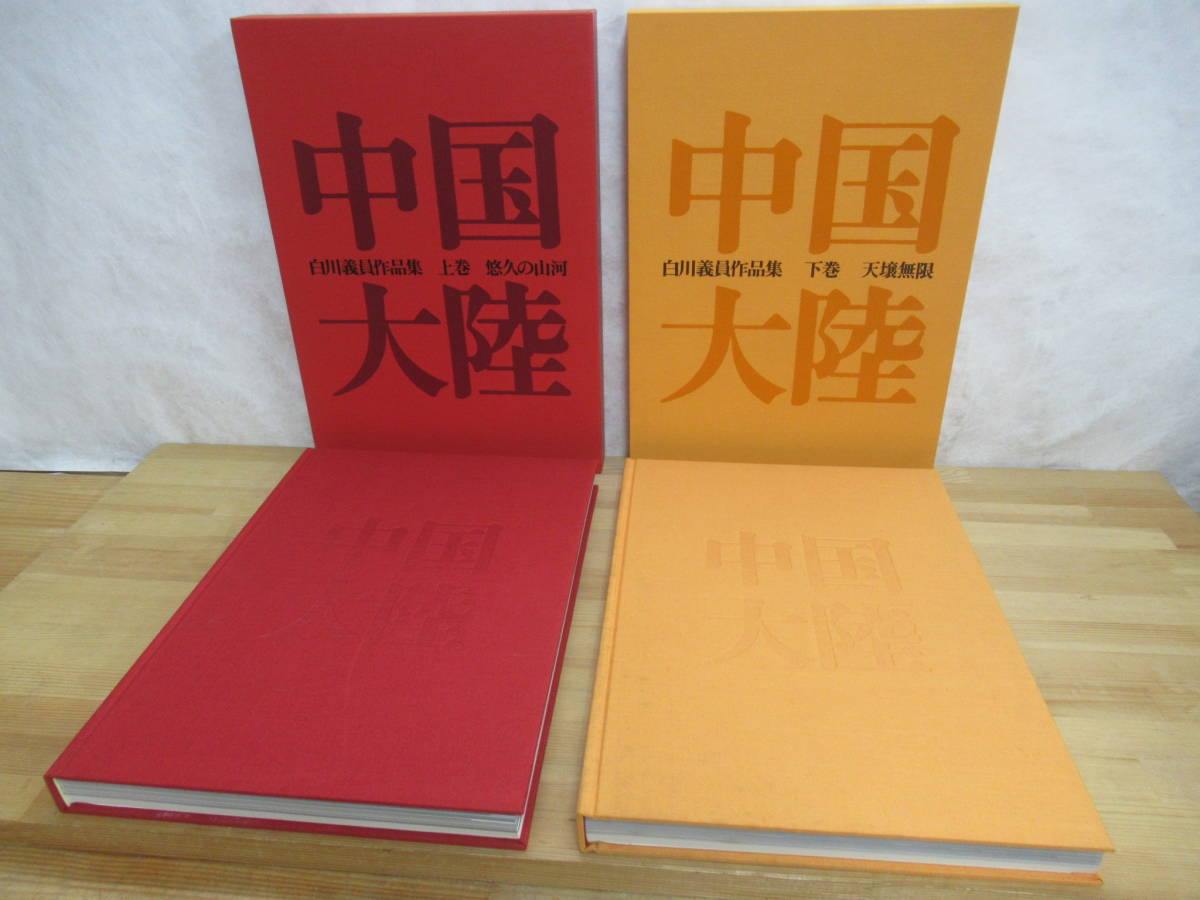 J44☆ 【 初版 大型 】 白川議員 作品集 中国大陸 悠久の山河 天壌無限 上 下 セット 小学館 ヒマラヤ シルクロード 原始風景 桂林 230926_画像2