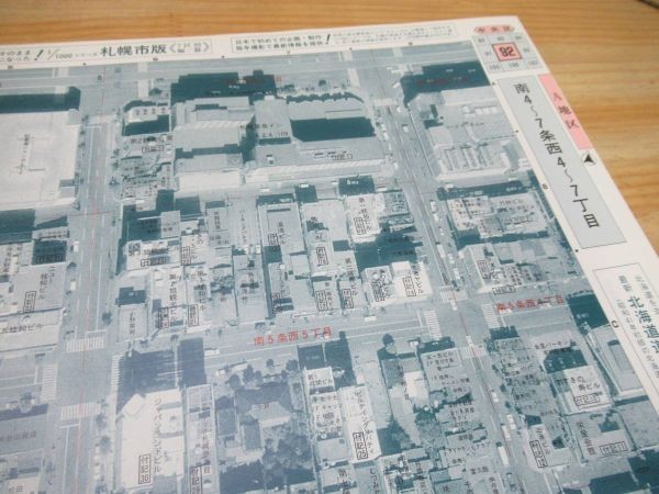 K00壁★ 希少 大判 地勢堂 特別限定版 GEO 札幌市航空写真地図 中央区 昭和60年 1985年 住宅地図 北海道 21102_画像8