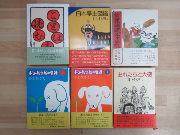 L28▼【井上ひさし 初版本 34冊まとめ】ドン松五郎の生活 本の運命 花石物語 新釈遠野物語 腹鼓記 にっぽん博物誌 表裏源内蛙合戦 230224_画像5