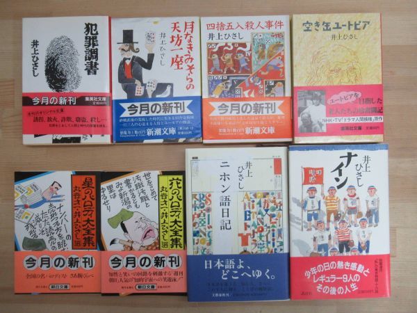 L28▼【井上ひさし 初版本 34冊まとめ】ドン松五郎の生活 本の運命 花石物語 新釈遠野物語 腹鼓記 にっぽん博物誌 表裏源内蛙合戦 230224_画像2